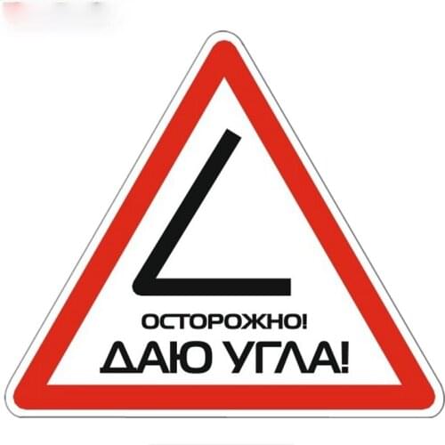 14*16cm funny car stickers caution! I give a corner! colorful funny car stickers auto decals