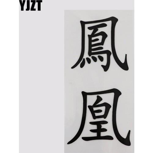 YJZT 7.2CM*14.5CM Phoenix Chinese Characters Decal Vinyl Hieroglyphics Car Stickers 13D-0415