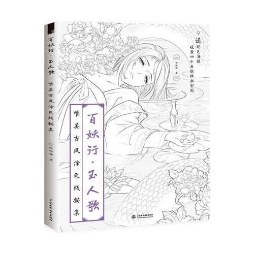 Bai Yao Xing Aesthetic Line Painting Chinese ancient style colored pencil drawing books fairy theme coloring book