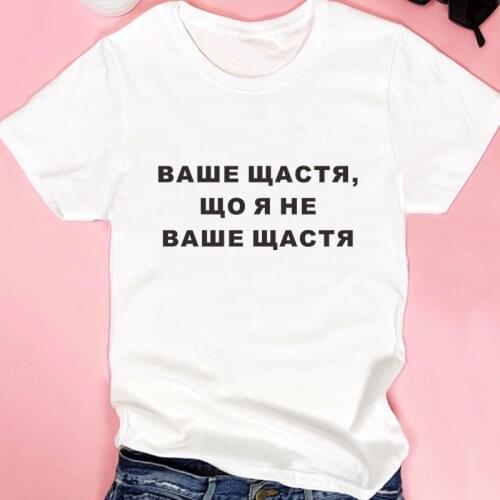 YOUR HAPPINESS THAT I AM NOT YOUR HAPPINESS Russian T-shirts for Women clothes summer tops Graphic female tshirt black white