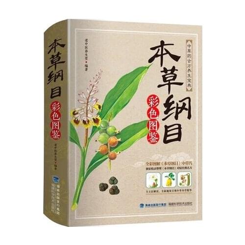 Compendium of Materia Medica Li Shizhen Complete Works Colors Edition Chinese Traditional Medicine Book in Chinese