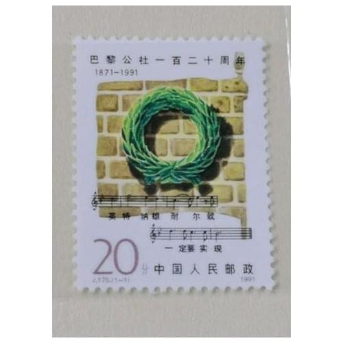 J175 120th anniversary of Paris Commune 1995 China Post Stamps Postage Collection