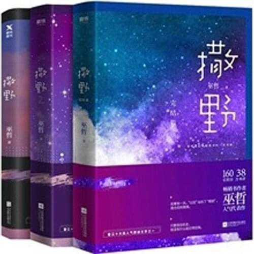 3 Book/set Sa Ye I II III by Wuzhe Novel Book Youth Literature Adult Love Campus Novels Fiction Book in chinese