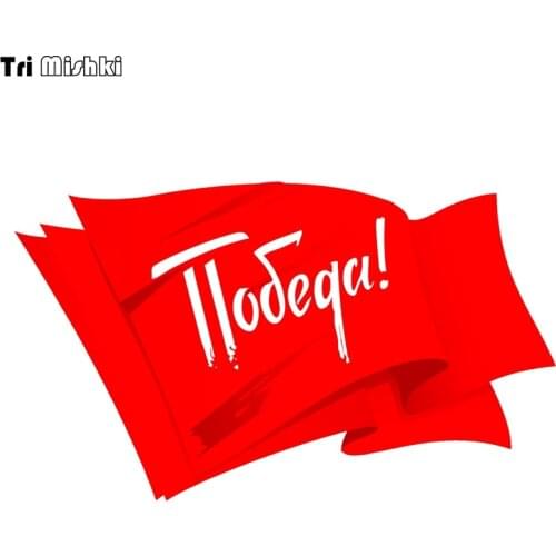 Tri Mishki WCS654 18.5*11cm for victory day flag May 9 car sticker commemorate PVC coloful Decals Motorcycle Accessories sticker