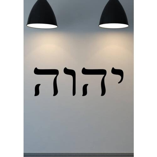 YHWH Hebrew letters Wall sticker decal for home office decor