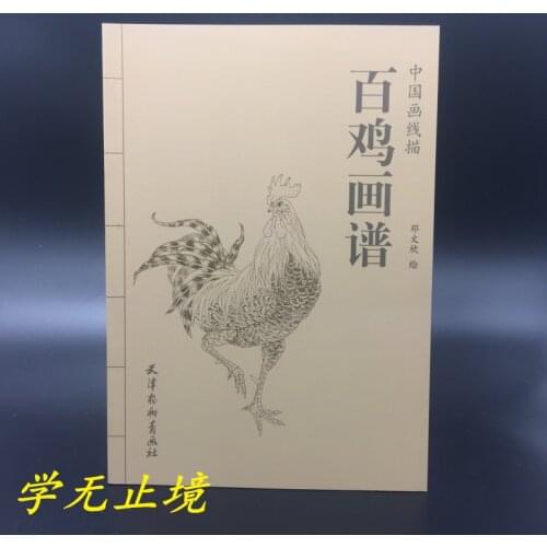 Chinese painting book Cock,chicken,chook xianmiao Bai Miao Ling Drawing 94pages 26 x 19cm