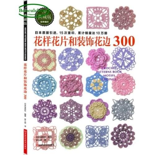 Booculchaha 300 Crochet Patterns Book Motifs Edgings Japanese knit book (Chinese edition)