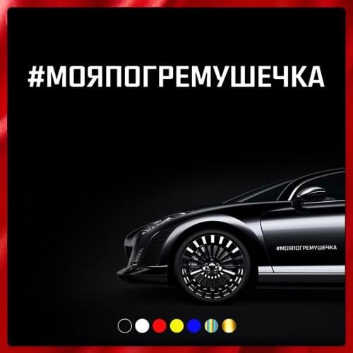 40544# Die-Cut Vinyl Decal #MYAPREMUSHECHKA Car Sticker Waterproof Auto Decors on Car Body Bumper Rear Window