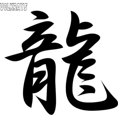 Volkrays Personality Car Sticker Dragon Ancient Chinese Characters Vinyl Decal Fashion Car Styling Accessories Vinyl,10cm*9cm