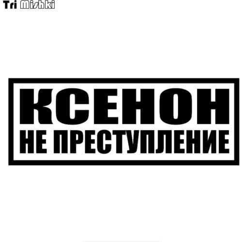 Tri Mishki HZX883# Xenon is not a crime car sticker funny Vinyl Decals Motorcycle Accessories Stickers