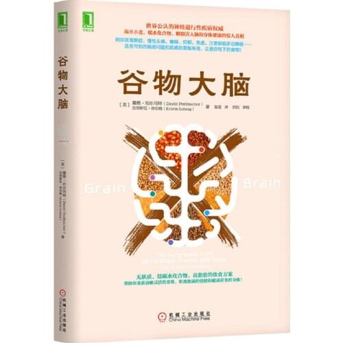 Grain Brain: The Surprising Truth about Wheat, Carbs, and Sugar--Your Brains Silent Killers Chinese Version by David Perlmutter