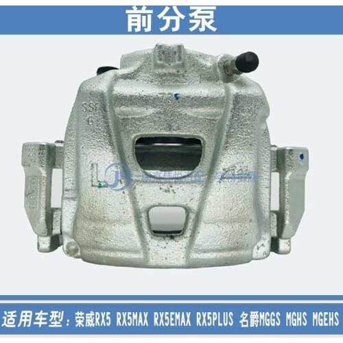 For Roewe RX5ERX5MAXPLUS MGGS/EHS front brake cylinder brake brake calipers