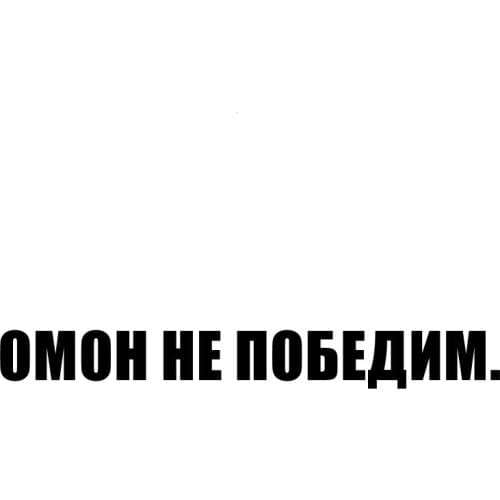 CS-11049# Vinyl Decal ОМОН НЕ ПОБЕДИМ. Car Sticker Waterproof Auto Decors on Truck Bumper Rear Window