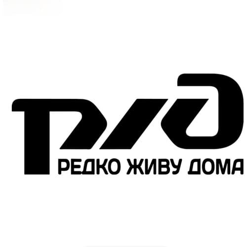 LLY-0551 Personality Car Stickers Russian Railways - I Rarely Live At Home Modeling Decal PVC Auto Motorcycle Accessories Decals