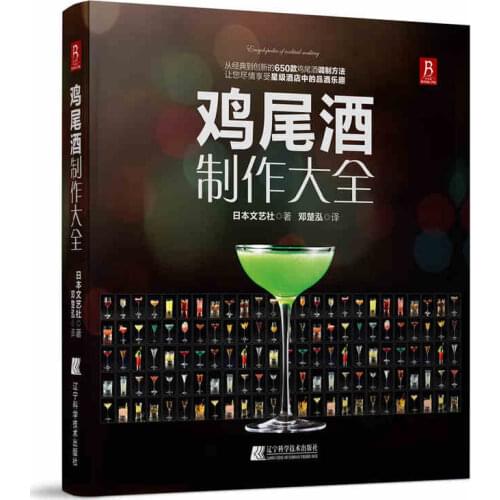 650 kinds of cocktail bartending books introductory tutorial Tasting Cocktail Book