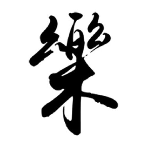 110MM×80MM Hong Kong style Chinese fonts literary men and women waterproof and timely music tattoo stickers realistic tattoos