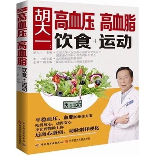 New Traditional Chinese Medicine Hypertension / high cholesterol diet and exercise Hypertension patient recipe book for adult