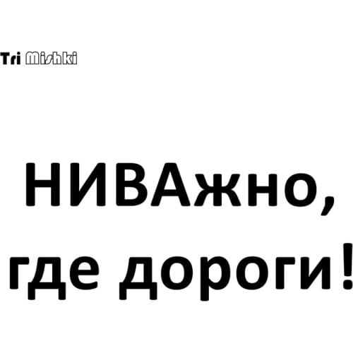 Tri Mishki 12.2*30cm 24*58.8cm 1-4 pieces funny car stickers its not important where the roads are auto car sticker HZX252