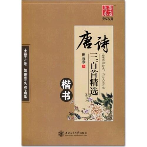 Chinese Pen Calligraphy Copybook 300 Tang Poems Copybook Regular Script Student Adult Copybook