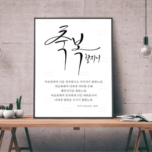 Korean Scripture Calligraphy Poster Print Bible Verse Quote Blessing Gifts Canvas Painting Korea Wall Art Living Room Decoration