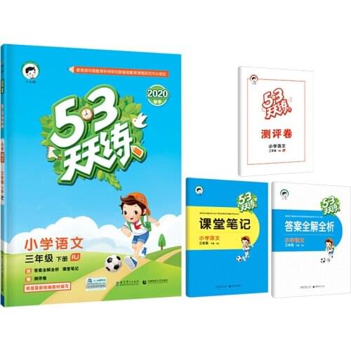 53 daily practice Book elementary school Chinese third grade volume 2nd (Ren Jiao Edition)