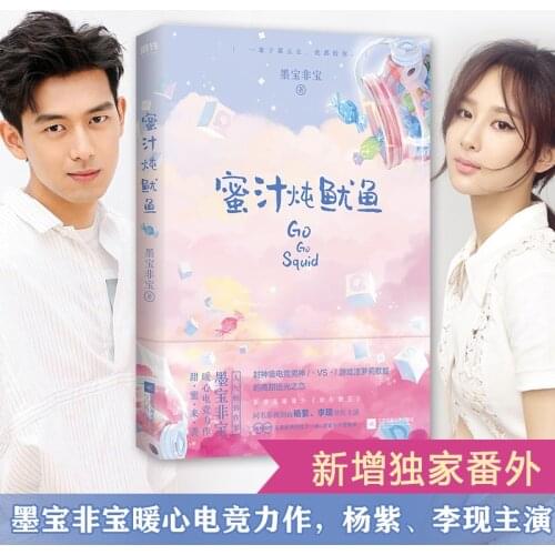 New Hot Go Go Squid Qin Ai De Re Ai De by mo bao fei bao Sweet Favorite Youth Literary Novels Fiction Book in Chinese