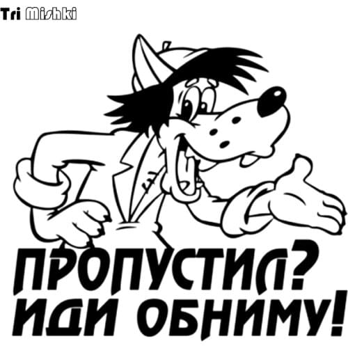 Tri Mishki HZX080 15*16.5cm cartoon wolf car sticker Did you miss it? come I will give you a hug auto car Vinyl Decals stickers