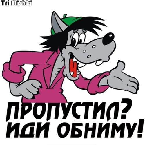 Tri Mishki WCS240 15.5x14cm Cartoon wolf with russian word Did you miss it? colorful car sticker funny car stickers auto automob