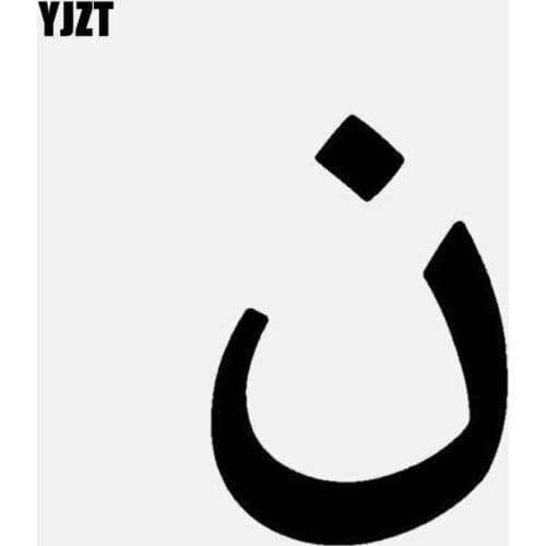 YJZT 8.2CM*12CM Christian N Symbol Vinyl Decal islamic Car Sticker Black/Silver C3-1160