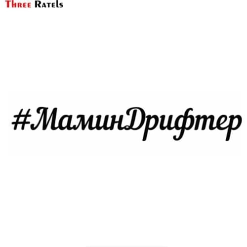 Three Ratels TZ-253 60*8.7cm 25*3.63cm 1-4 pieces #MAMINDRIFTER Russian car sticker car stickers Mamin Drifter in Russian
