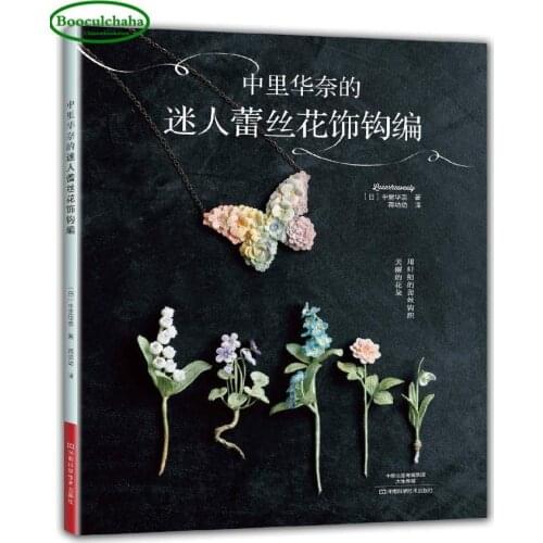 The charming lace floral crochet of Zhongli Huanai Japanese knitting book (Chinese edition )