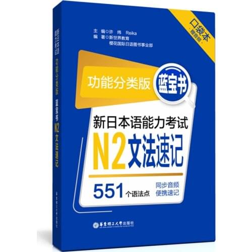 JLPT BJT Traing Leaning Book Classification: Sapphire Book. New Japanese Language Proficiency Test N2 Grammar Shorthand