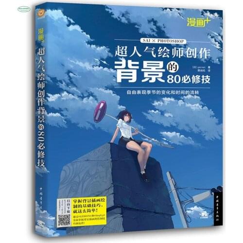 80 compulsory comic skills + super popular painter creative background CG illustration PS drawing animation scene design book