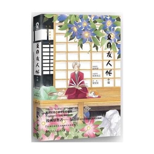 Anime natsume yuujinchou novel book Sadayuki Murai Chinese translation Youth literature campus love novel book