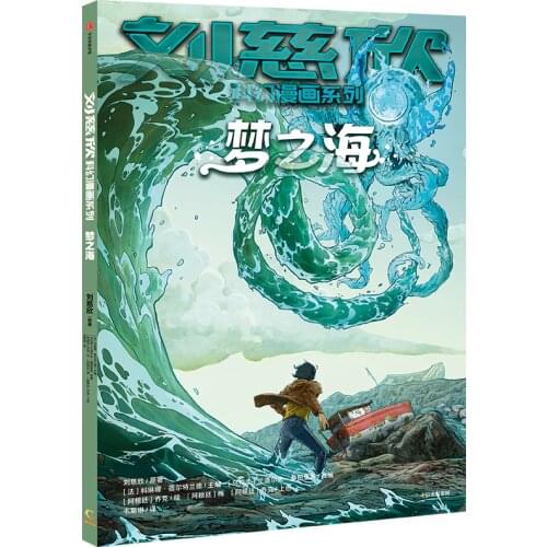 Manga Book Liu Cixin Science Fiction Comics Series: Meng Zhi Hai Comic Painting Cartton Book