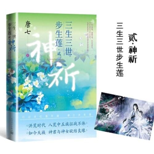 San Sheng San Shi Bu Sheng lian 2 shen qi Chinese Fiction Novel Book