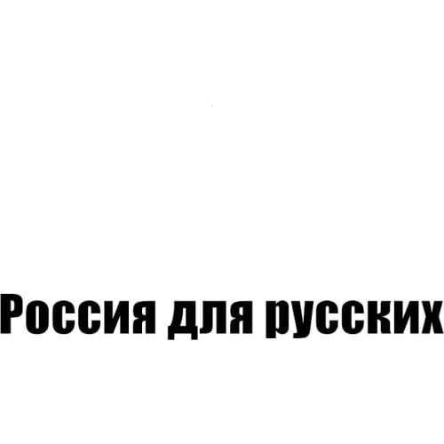 CS-11057# Die-Cut Vinyl Decal "Russia is for Russians" Car Sticker Waterproof Auto Decors on Truck Bumper Rear Window