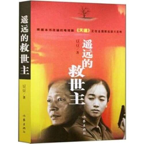 Yao Yuan de jiu shi zhu TV play Tian Dao Fiction Novel Book