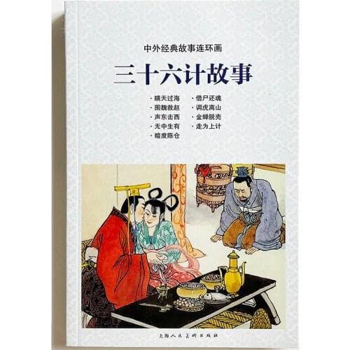 The Thirty-six Stratagems Chinese Ancient Stories Comic Picture Story Book for Children/Kids Chinese Edition Nostalgic Gift