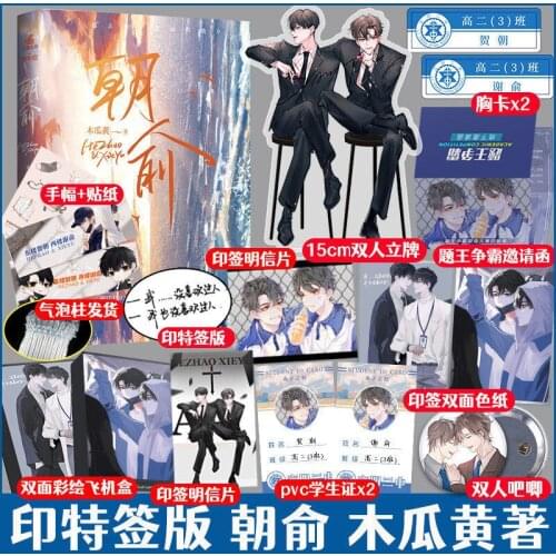 Official Mu Gua Huang Novel Zhao Yu Wei Zhuang Xue Zha He Zhao Xie Yu Chinese BL Fiction Present Figure Standee Collection Book
