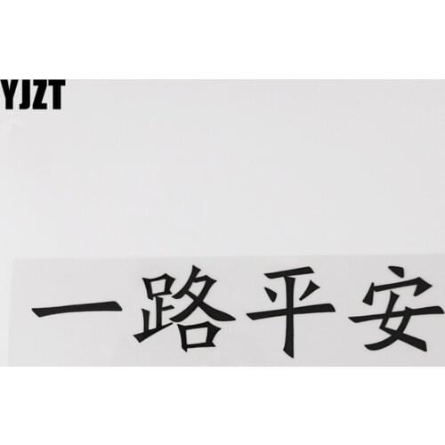 YJZT 20.9CM*4.8CM Bon Voyage Characters Characters Hierog lyphics Vinyl Car Sticker 13D-0313