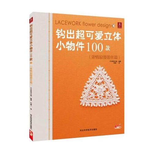 100 Lacework Flower Design Romantic Lace knitting book Hook out lovely stereoscopic small objects knitting book