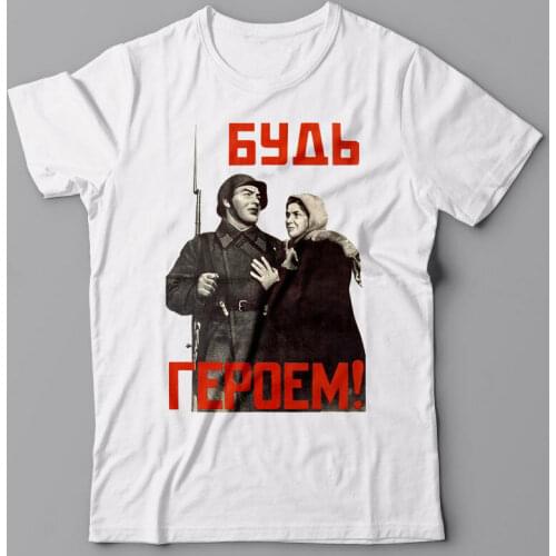 Funny T-Shirt Be A Hero Soviet Ussr Propaganda Poster Wwii Russia Kgb Stalin 2019 Summer Brand Casual Fitness T-Shirts