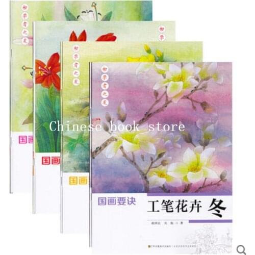 Chinese traditional painting tips books color line drawing gongbi fine brushwork drawing book flowers of four seasons,set of 4