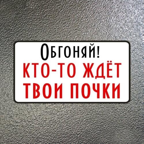 Fuzhen Boutique Decals Exterior Accessories Overtake! Someone Is Waiting for Your Kidneys Colorful Funny Car Stickers PVC Decal