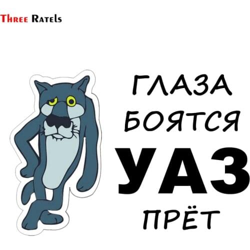 Three Ratels TZ-1229 12.5*18cm 1-4 pieces eyes are afraid uaz pret car sticker funny car stickers decals