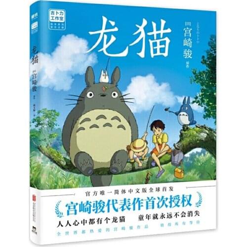 My Neighbor Totoro by Miyazaki Hayao Simplified Chinese Version Picture Book for Kids/Adults Classic Japanese Animation