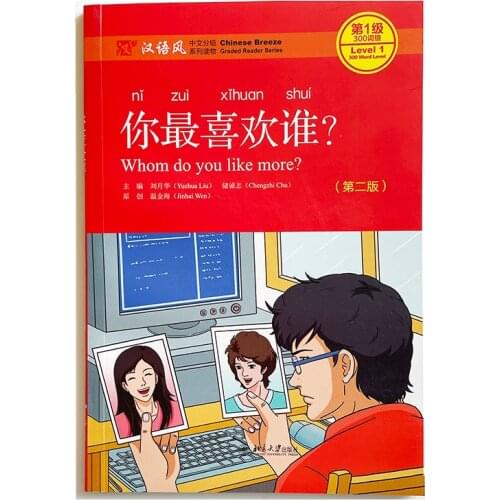 Whom Do You Like More? (2nd Edition) Chinese Breeze Graded Reader Series Level 1:300 Word Level Chinese Reading Book