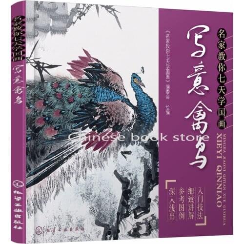 Chinese brush enjoyable painting book beginners Chinese freehand brushwork textbook:Masters teach you draw animals in 7 days