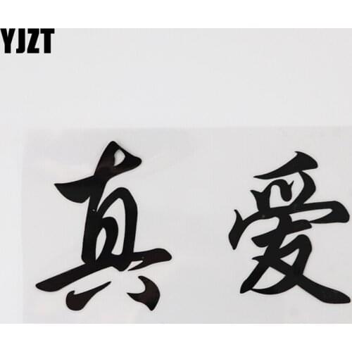 YJZT 13.5CM*7.3CM Amusing True Love Individualization Chinese Characters Vinyl Car Sticker Decal 13D-0333